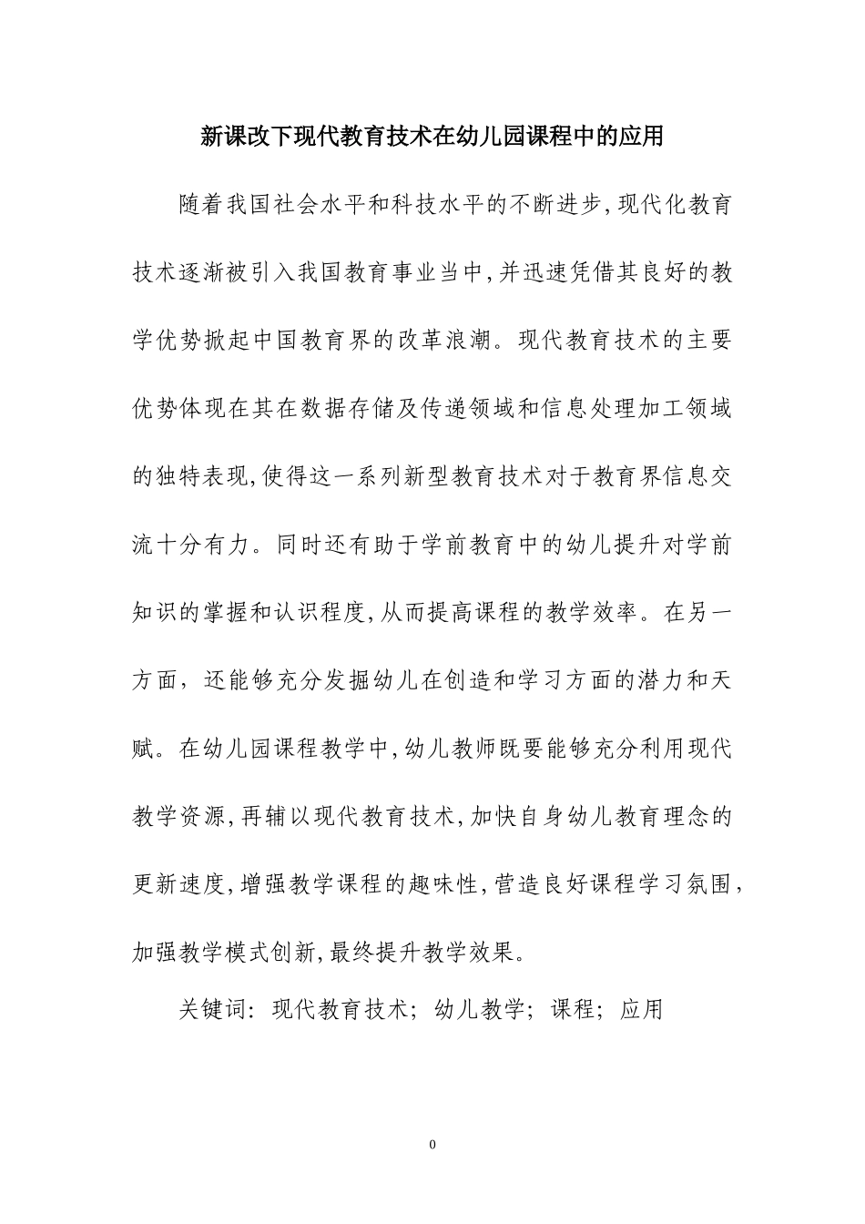 2024年新课改下现代教育技术在幼儿园课程中的应用幼儿园_第1页