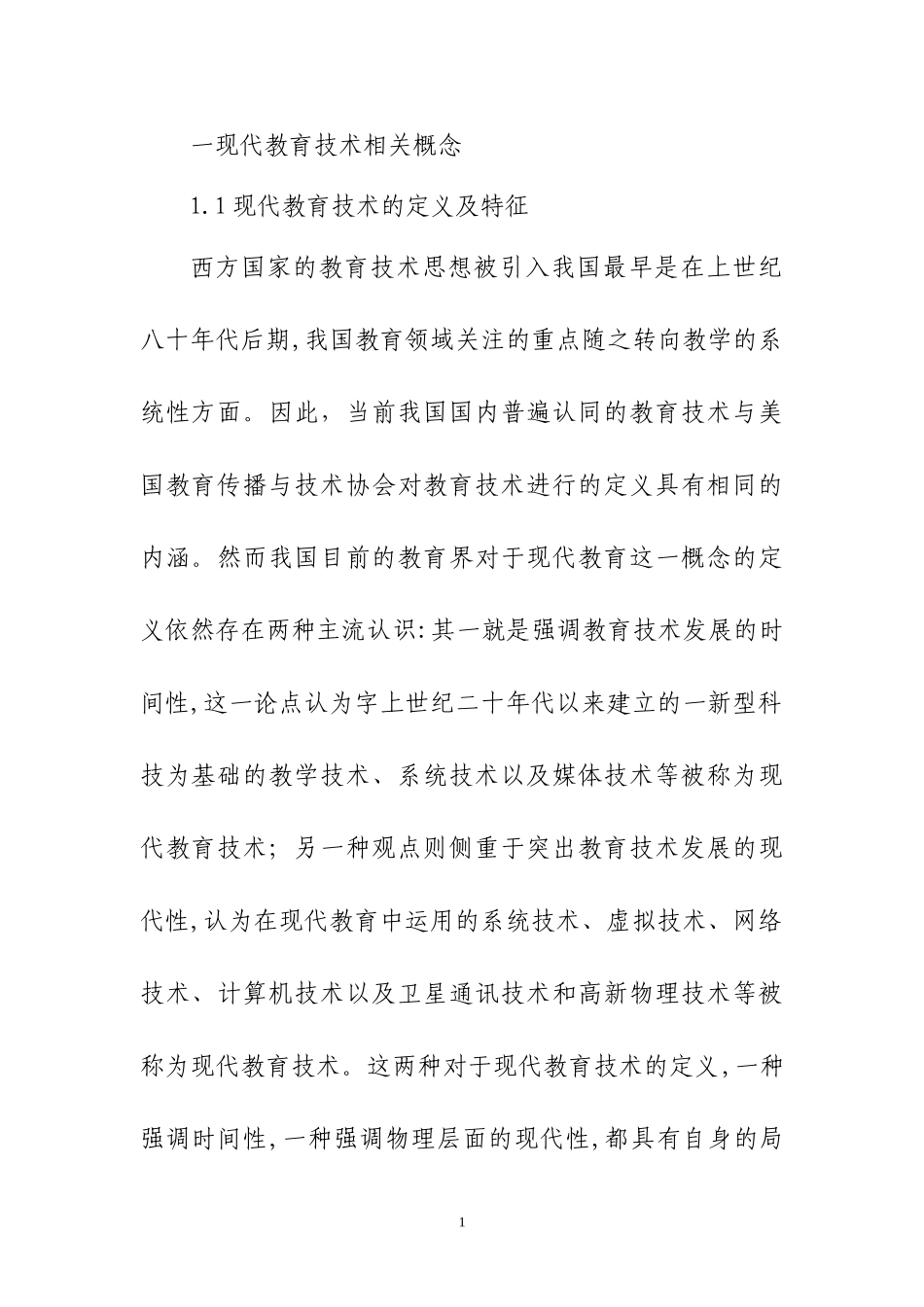 2024年新课改下现代教育技术在幼儿园课程中的应用幼儿园_第2页