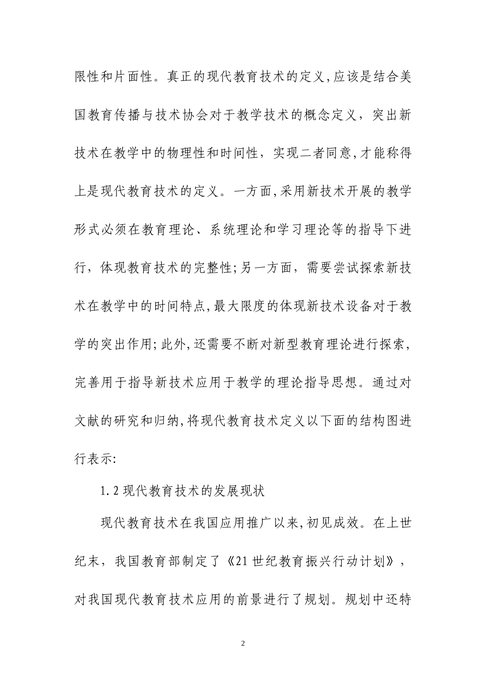 2024年新课改下现代教育技术在幼儿园课程中的应用幼儿园_第3页