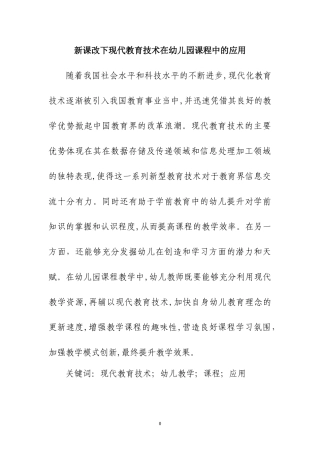 2024年新课改下现代教育技术在幼儿园课程中的应用幼儿园