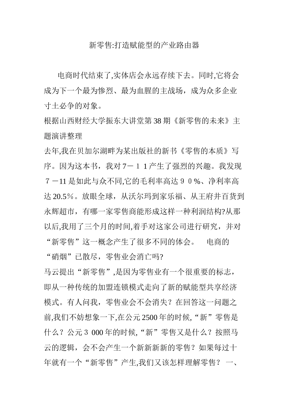 2024年新零售打造赋能型的产业路由器_第1页