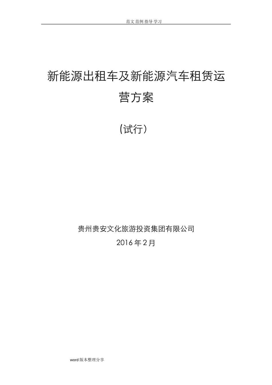 2024年新能源出租车及新能源汽车租赁运营方案最终版_第1页