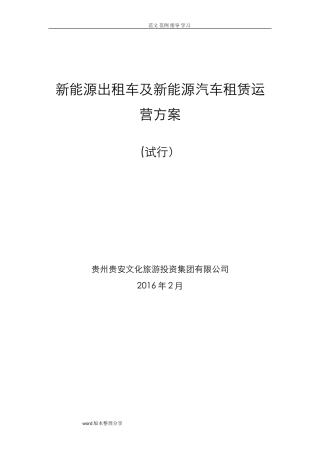 2024年新能源出租车及新能源汽车租赁运营方案最终版