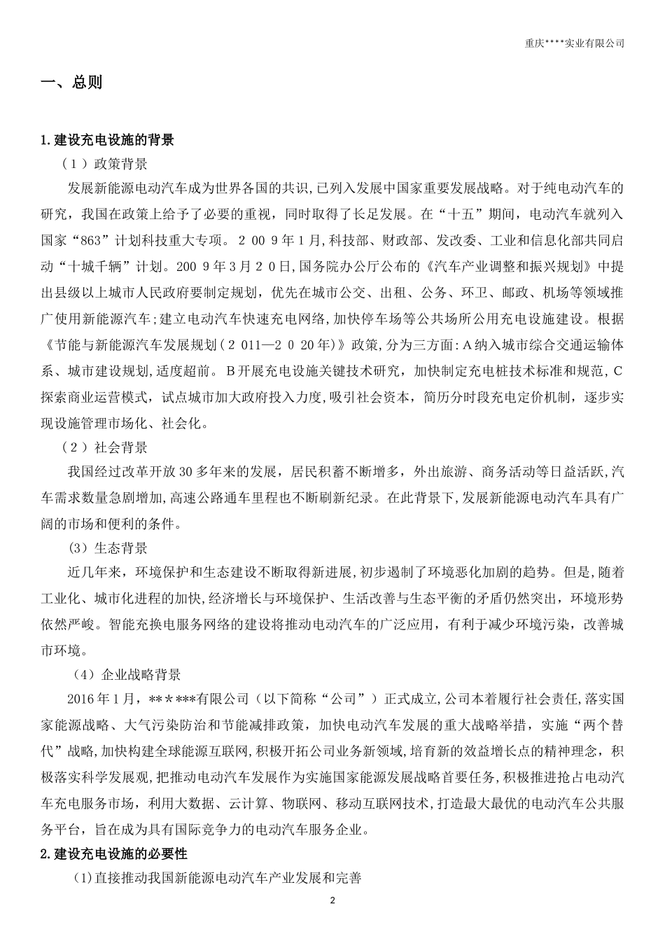 2024年新能源汽车智能充电站建设项目方案_第2页