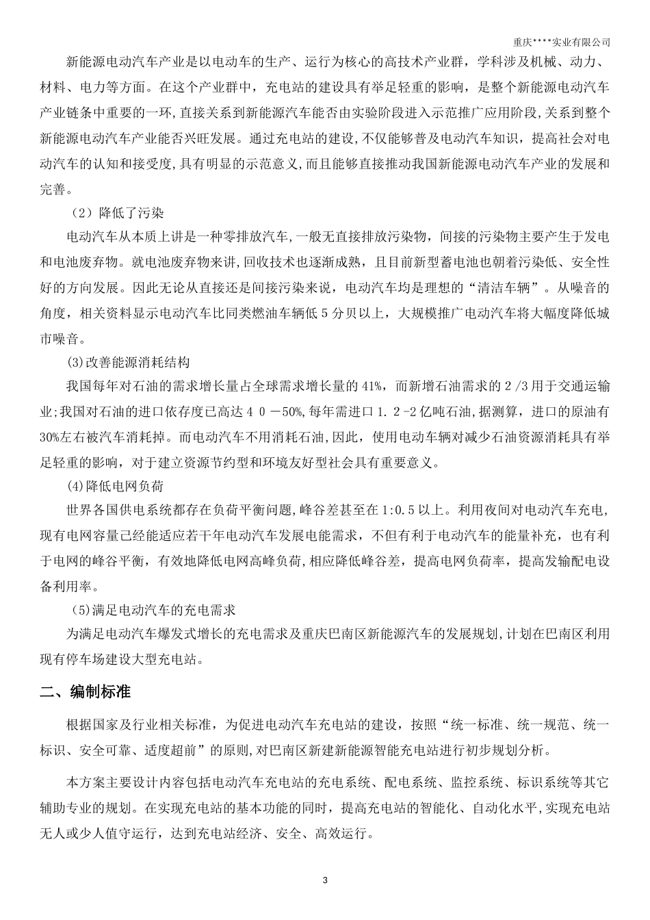 2024年新能源汽车智能充电站建设项目方案_第3页