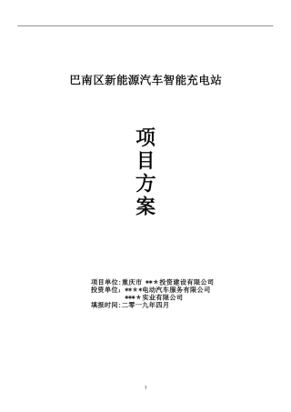 2024年新能源汽车智能充电站建设项目方案