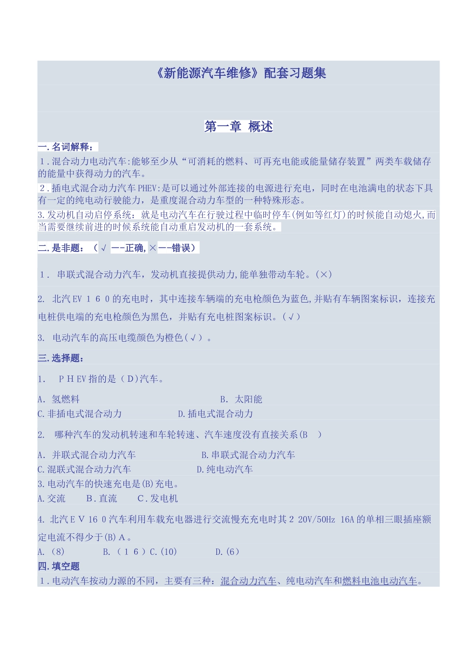 2024年新能源题目练习_第1页