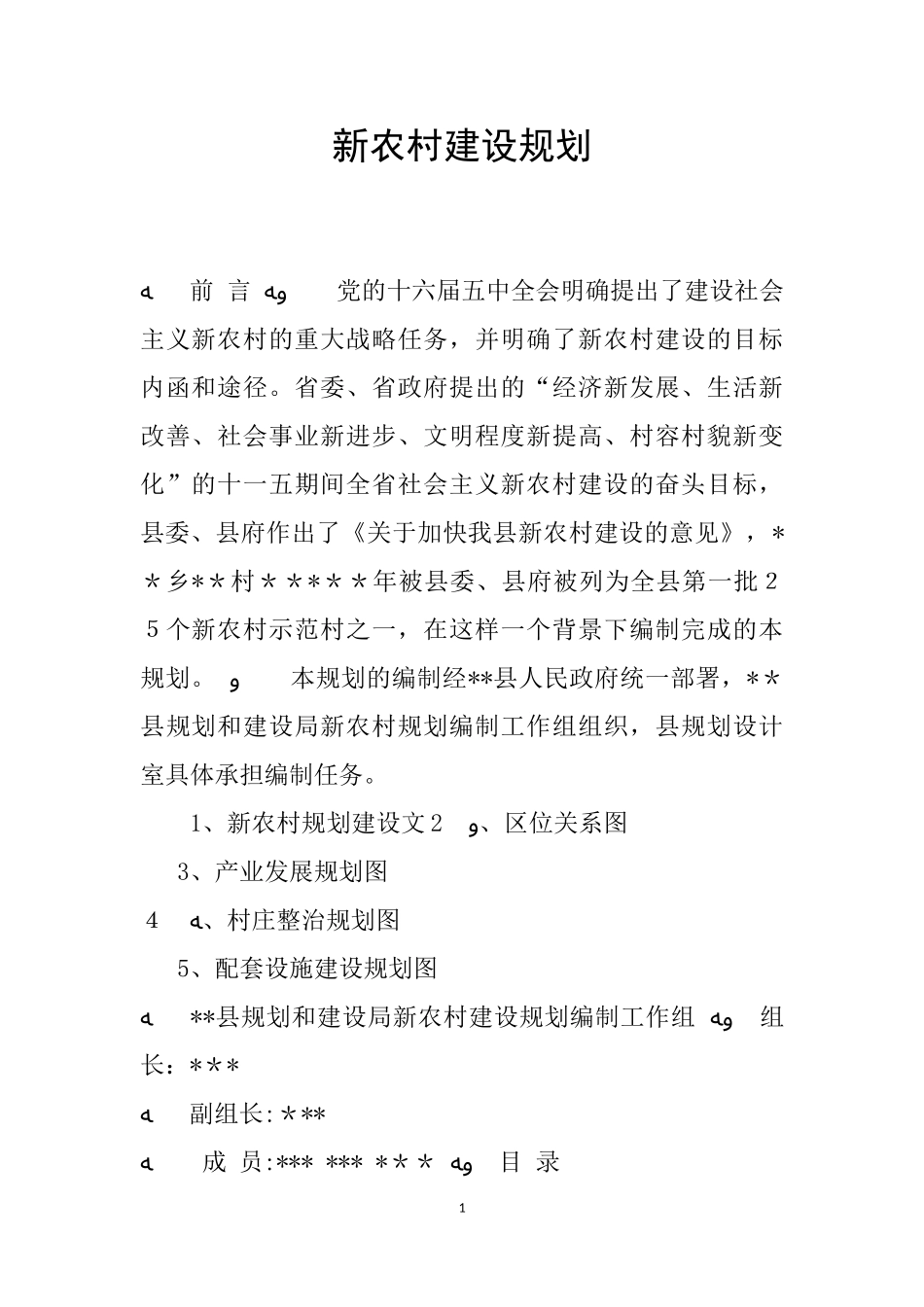 2024年新农村建设规划_第1页