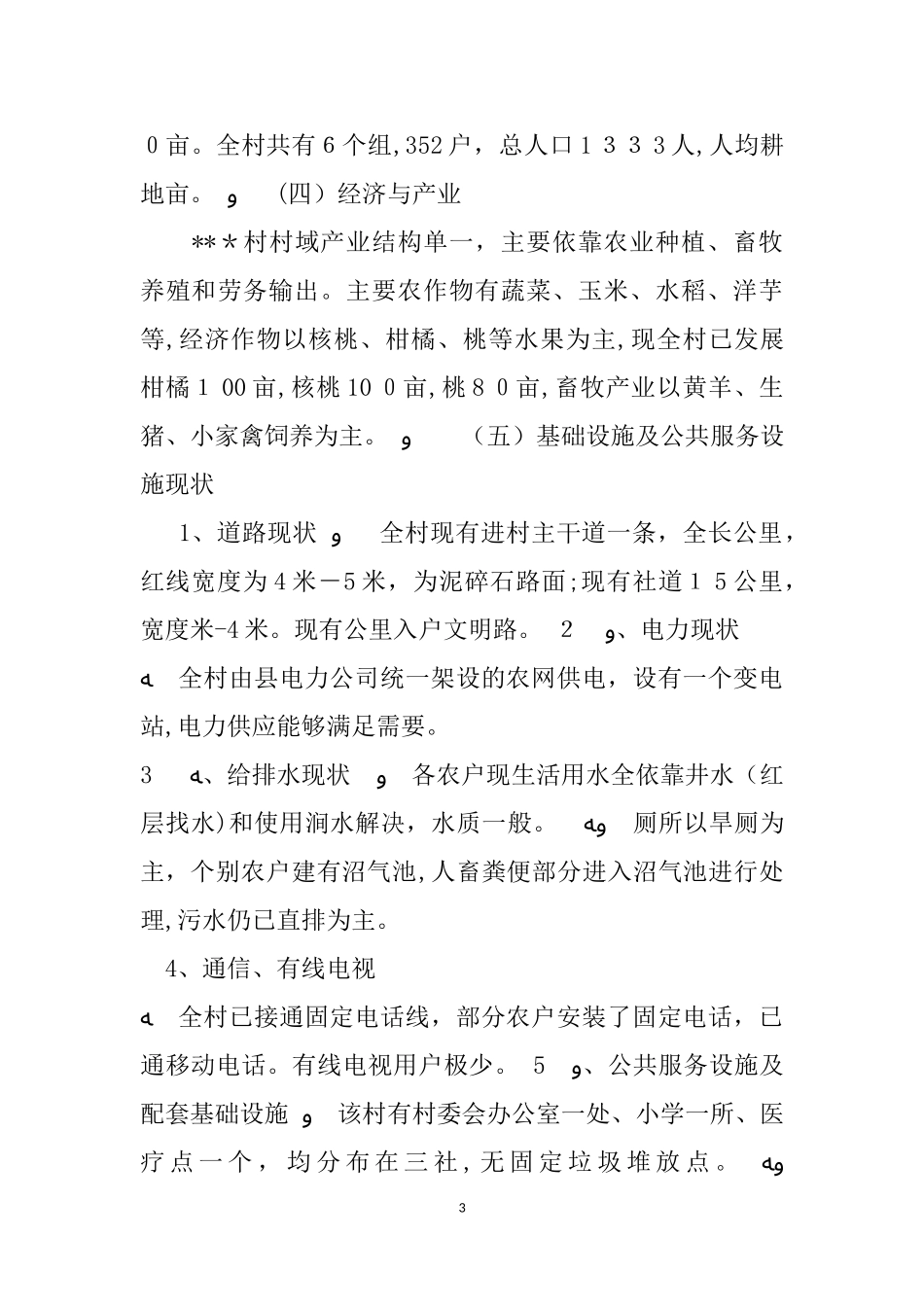 2024年新农村建设规划_第3页