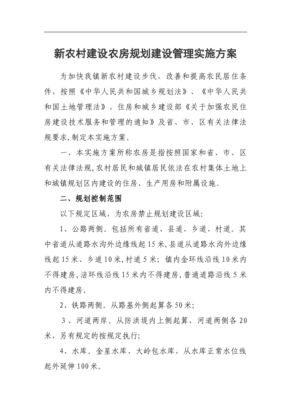 2024年新农村农房规划建设管理实施办法_第1页