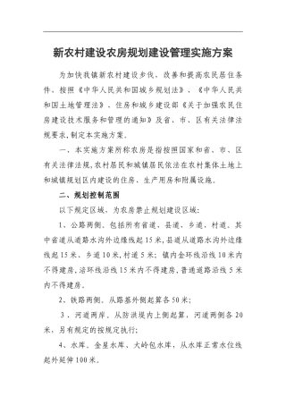 2024年新农村农房规划建设管理实施办法