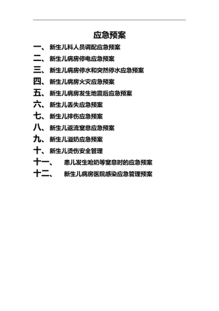 2024年新生儿的应急救援预案