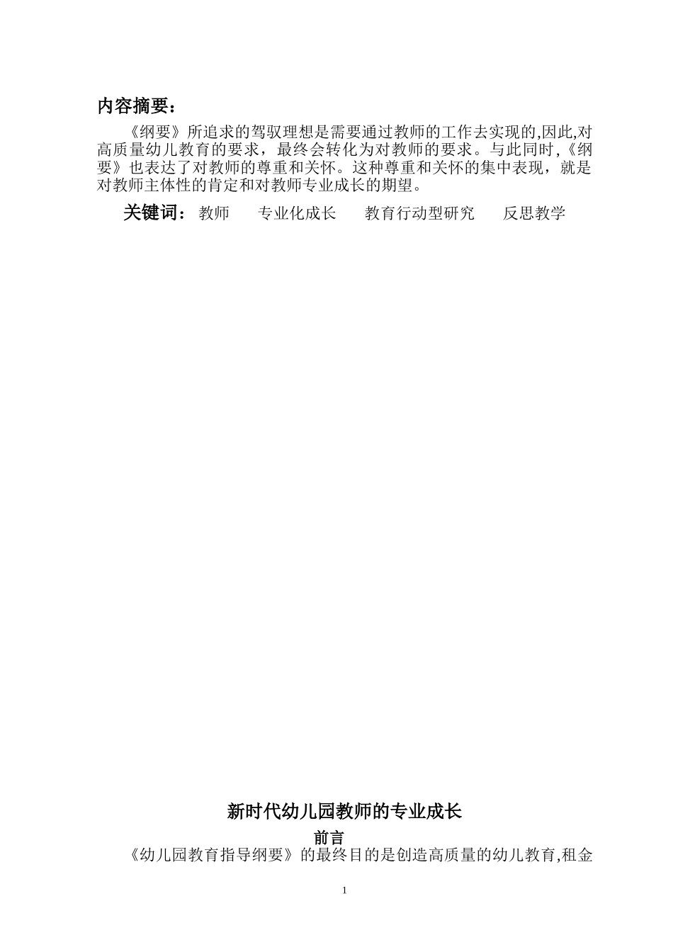 2024年新时代幼儿园教师的专业成长_第1页
