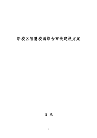 2024年新校区智慧校园综合布线建设方案