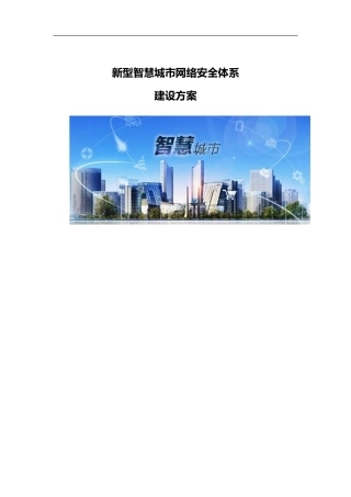 2024年新型智慧城市网络安全体系建设方案设计