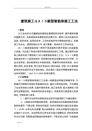 2024年新型智能全钢爬架施工工法