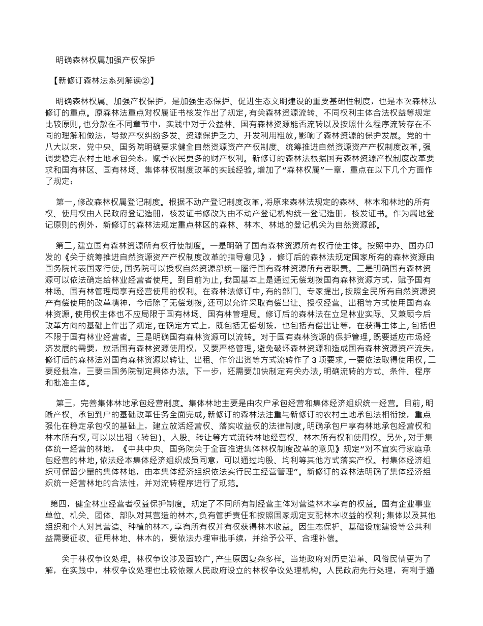 2024年新修订森林法系列解读_第2页