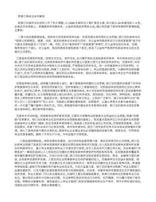 2024年新修订森林法系列解读