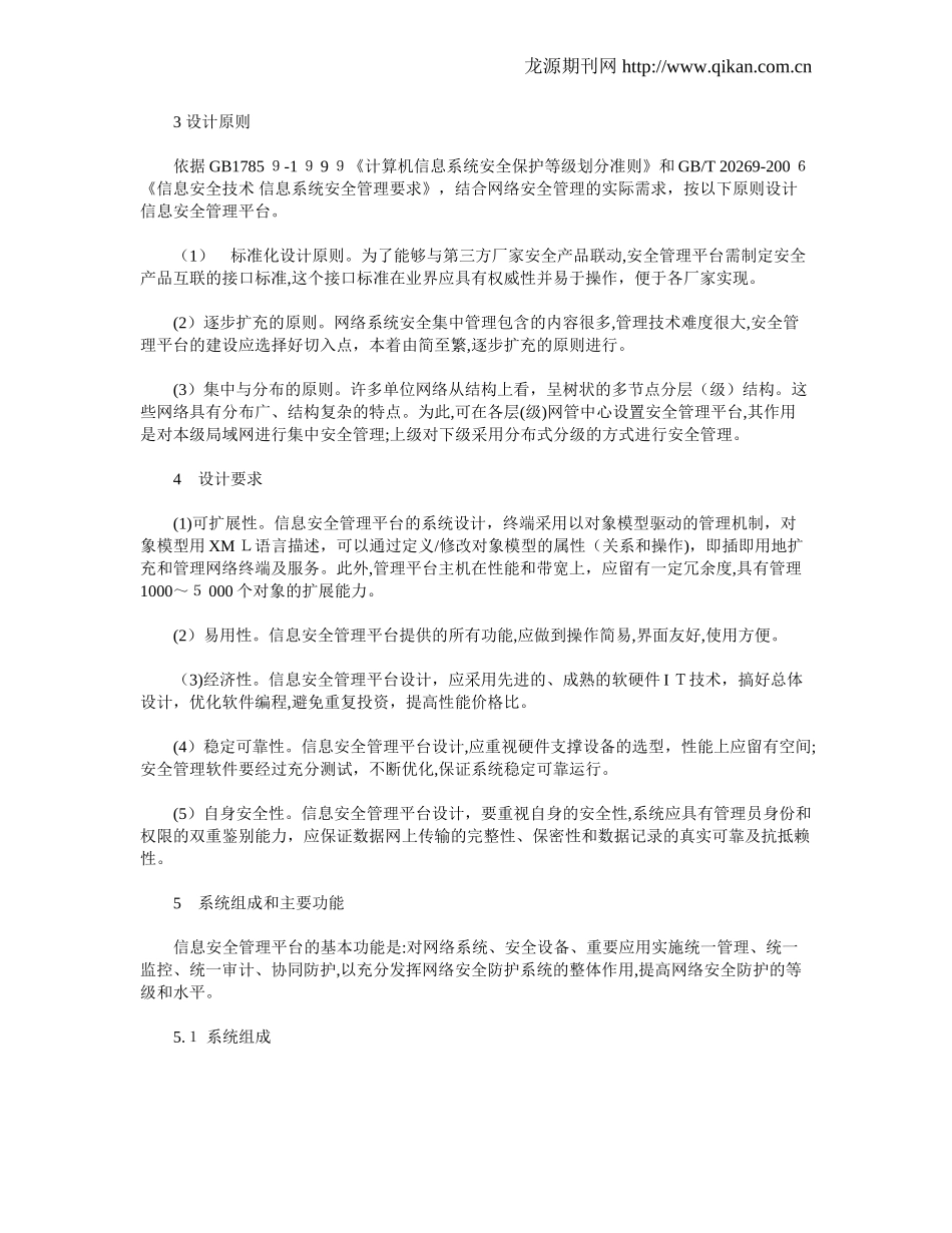 2024年新一代信息安全管理平台的设计思路_第2页