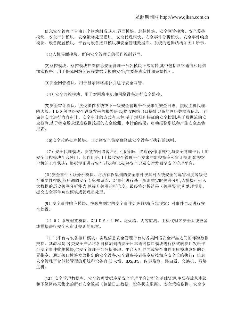 2024年新一代信息安全管理平台的设计思路_第3页