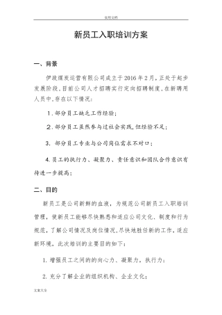 2024年新员工入职培训方案设计