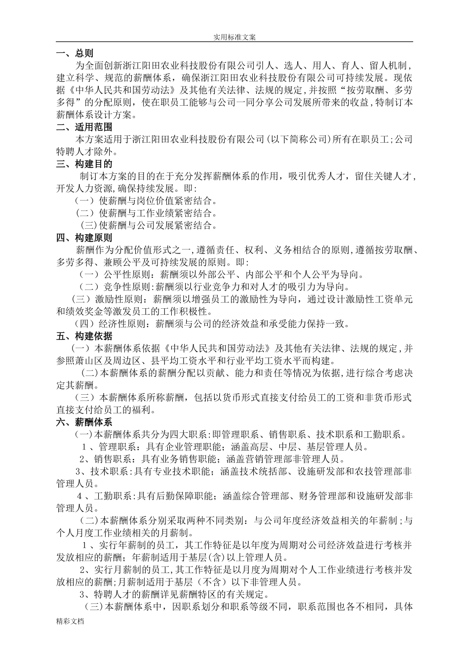 2024年薪酬体系方案设计内容_第1页