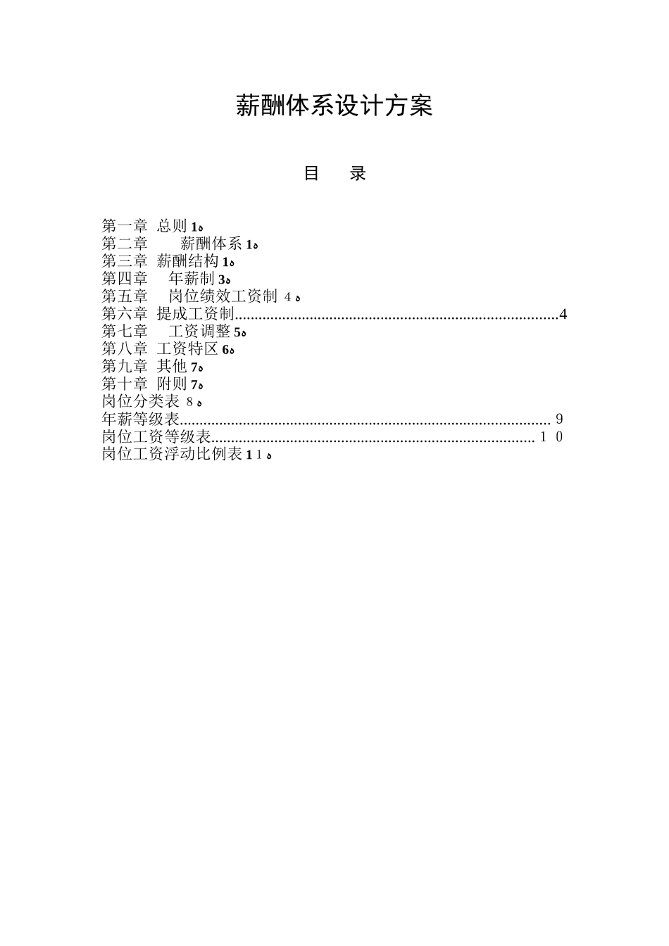 2024年薪酬体系设计方案Word模板_第2页