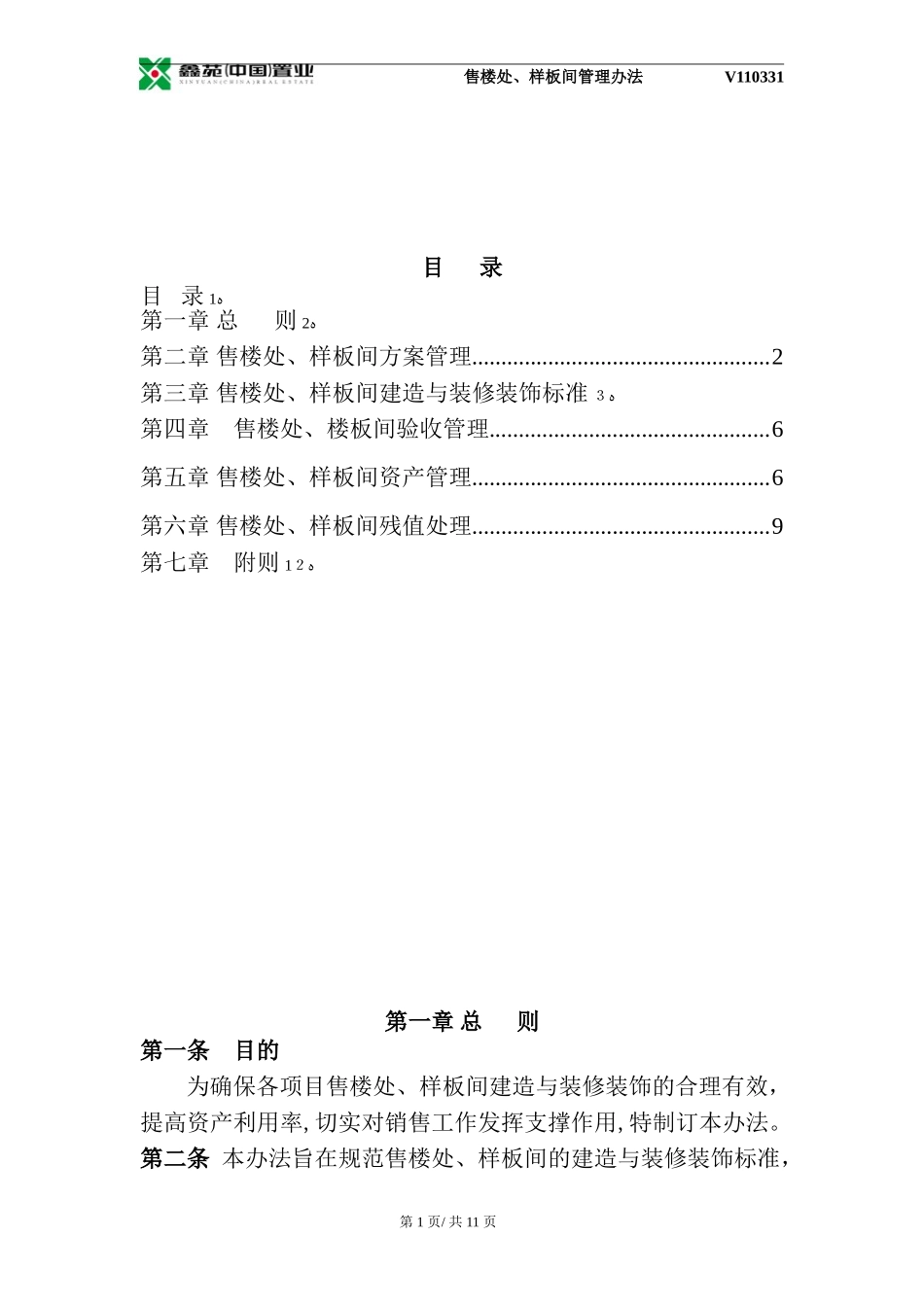 2024年鑫苑名家售楼处样板间管理办法_第2页