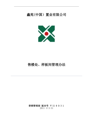 2024年鑫苑名家售楼处样板间管理办法