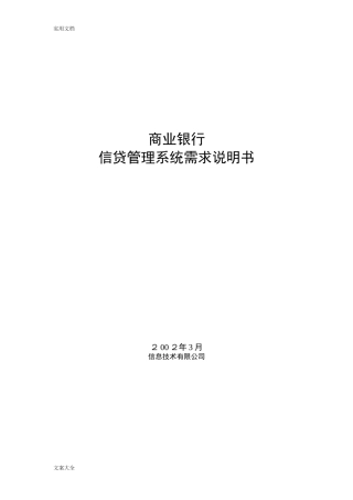 2024年信贷管理系统需求说明书