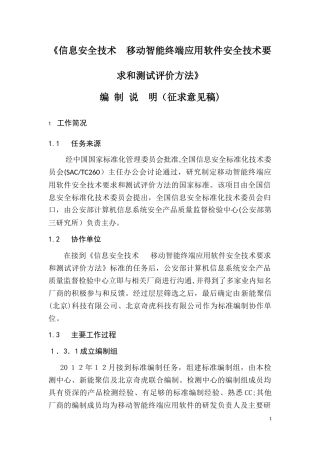 2024年信息安全技术移动智能终端应用软件安全技术要求和测试评价方法征求意见稿编制说明