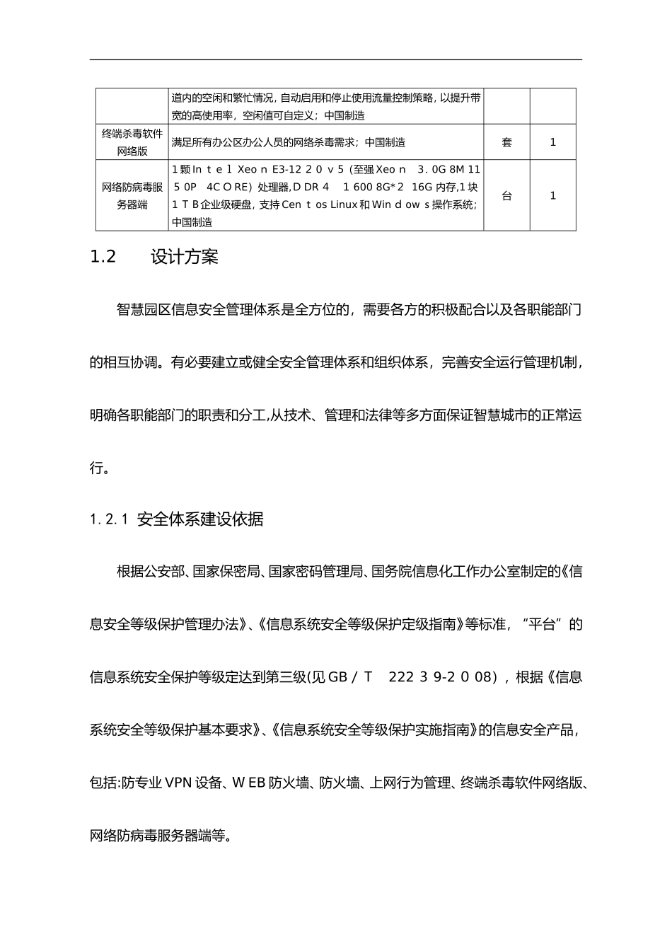 2024年信息安全体系建设方案设计_第3页