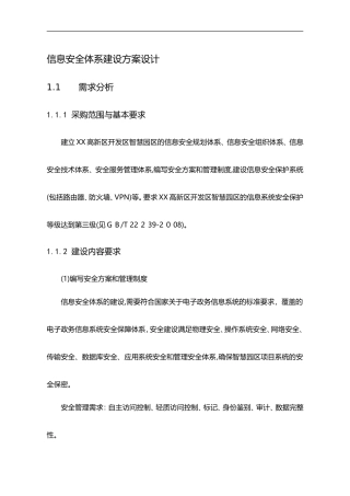 2024年信息安全体系建设方案设计