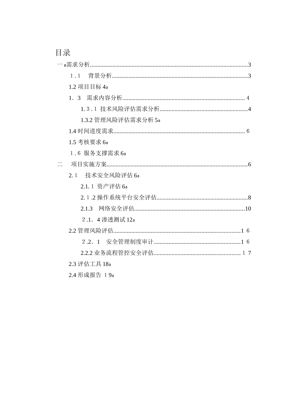 2024年信息安全咨询评估方案建议书_第2页