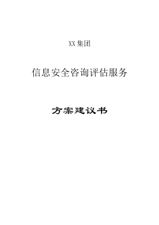 2024年信息安全咨询评估方案建议书