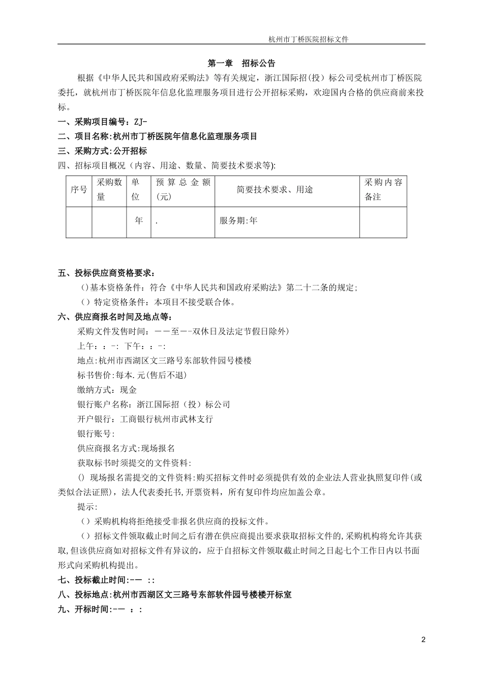 2024年信息化监理服务项目的公开招投标书_第3页