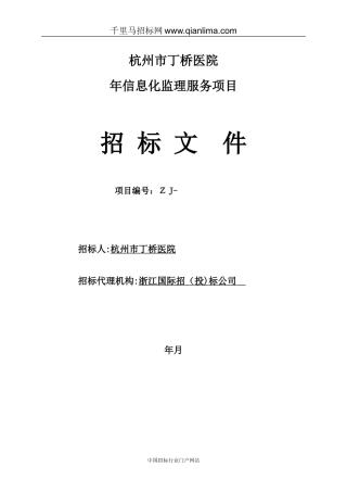 2024年信息化监理服务项目的公开招投标书