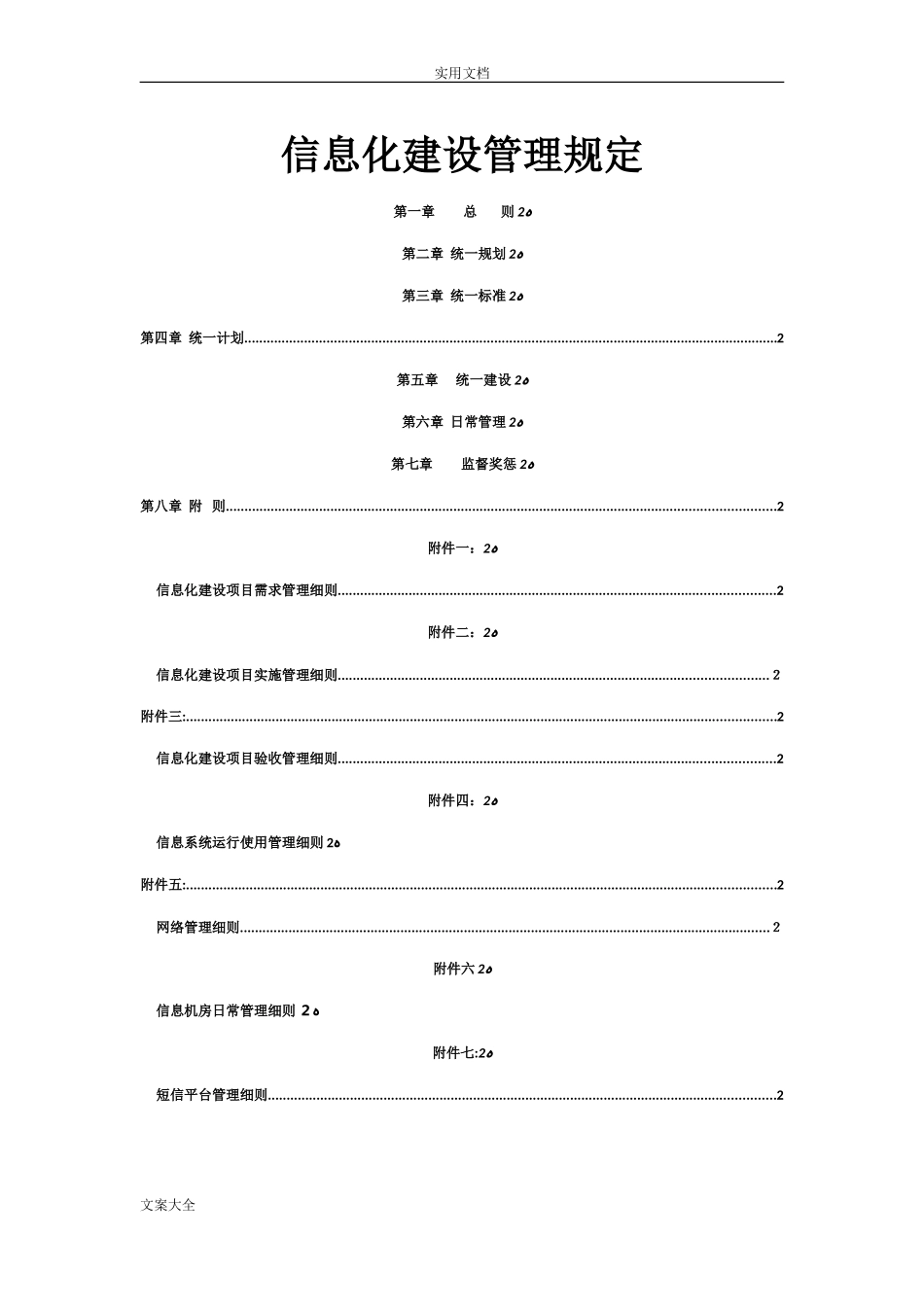2024年信息化建设管理系统规定_第1页