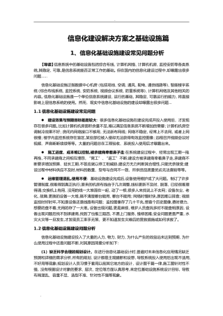 2024年信息化建设基础设施篇