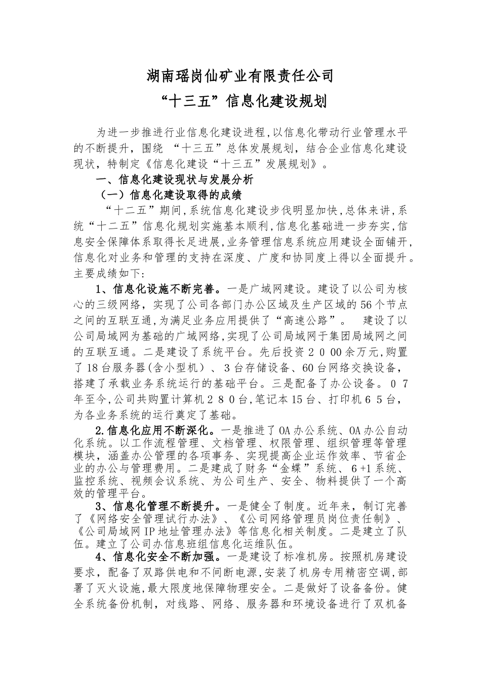 2024年信息化建设十三五规划_第1页