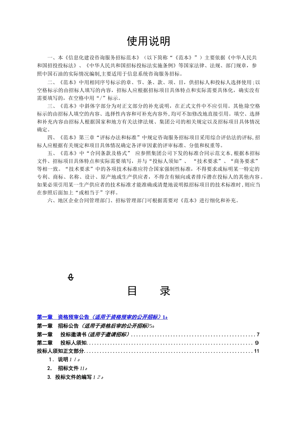 2024年信息化建设咨询服务招标文件_第3页