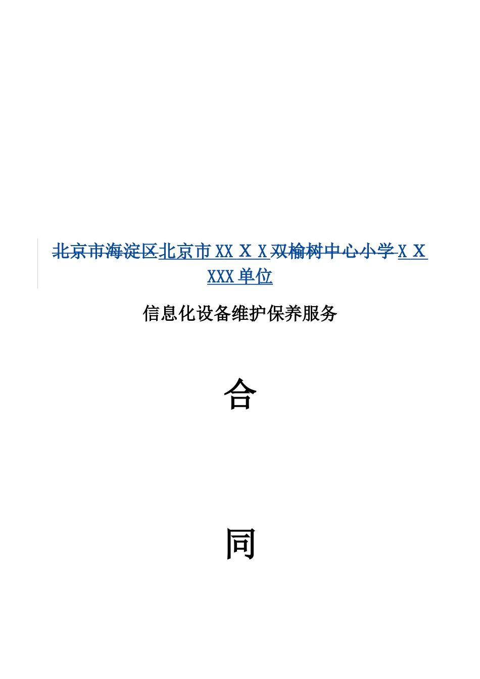 2024年信息化设备维护保养服务合同_第2页