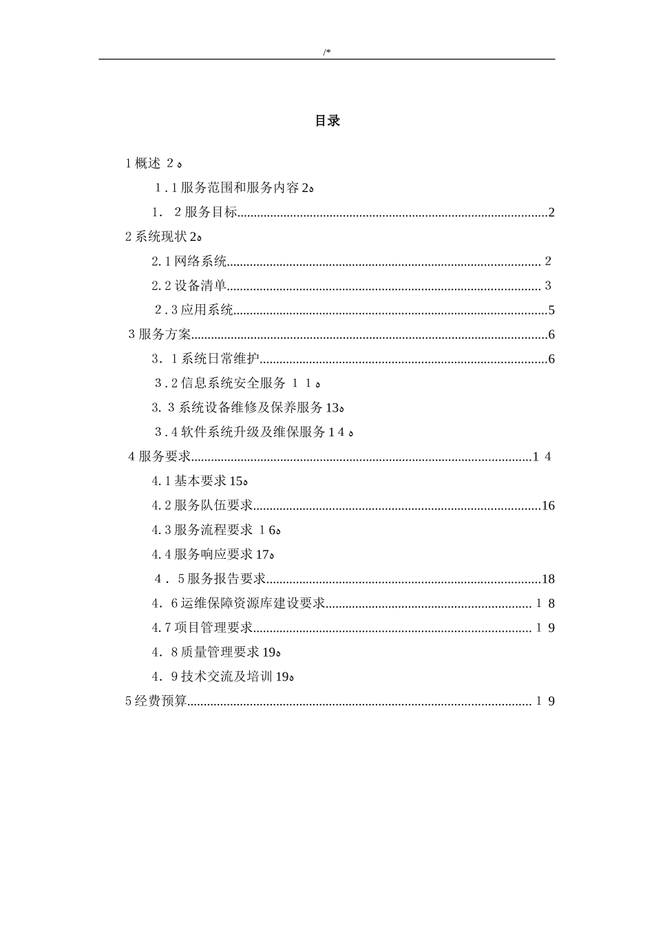 2024年信息化系统安全维护保养服务方案计划_第2页