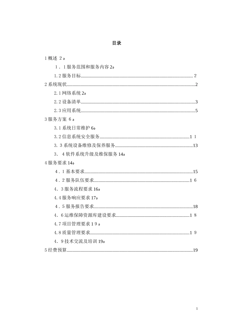 2024年信息化系统安全运维服务方案_第3页