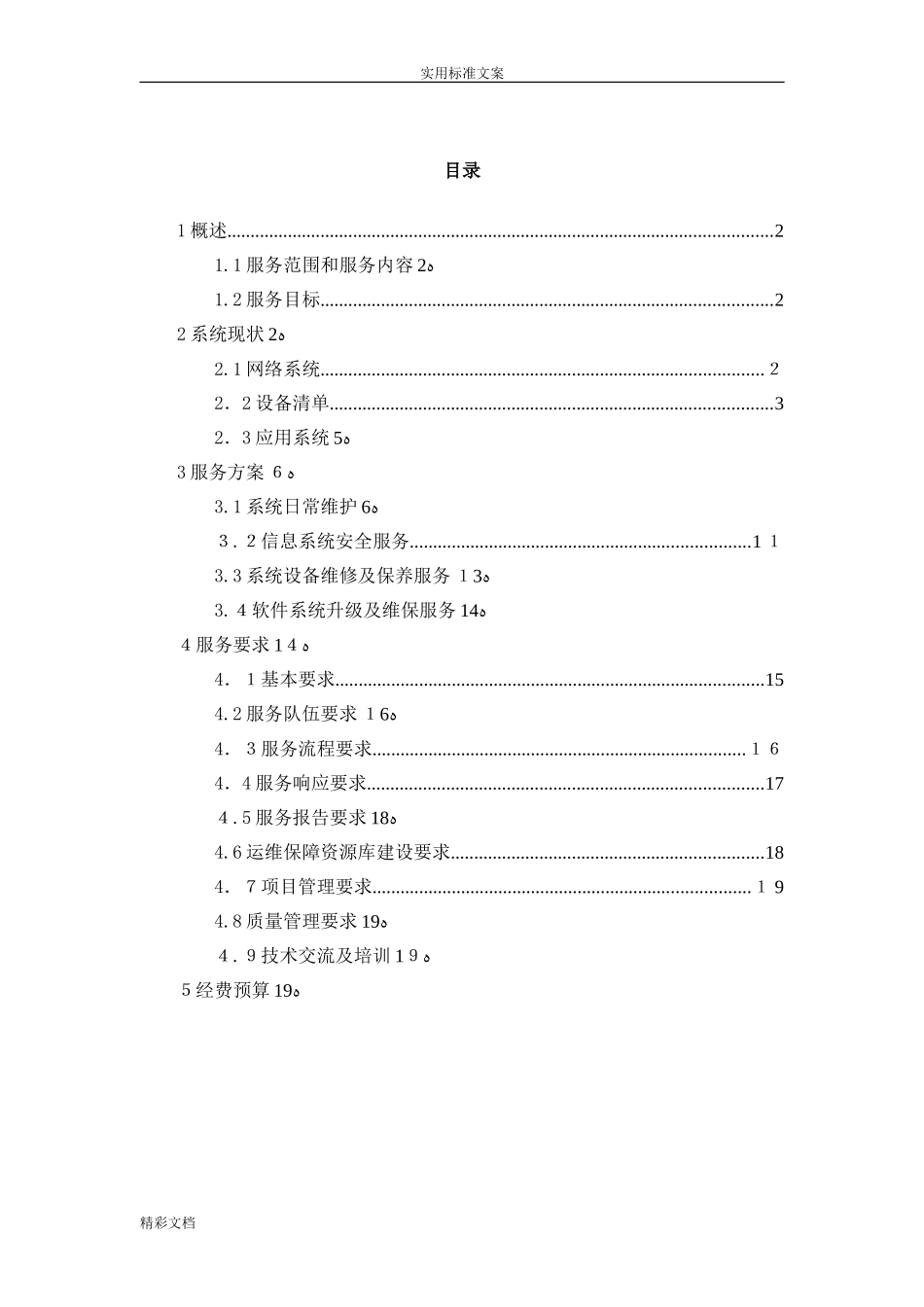 2024年信息化系统安全运维服务方案设计_第2页