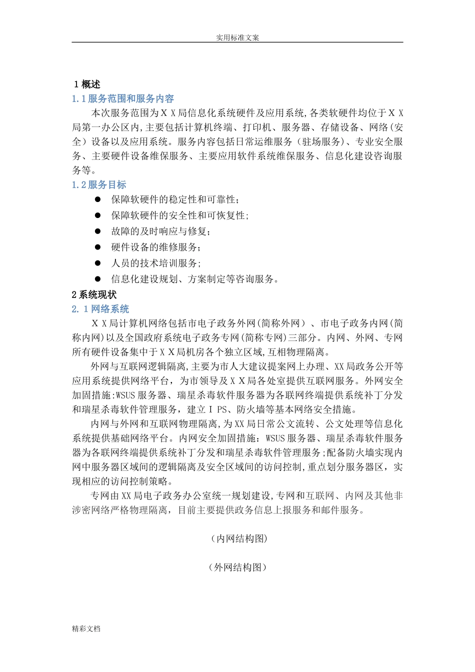 2024年信息化系统安全运维服务方案设计_第3页