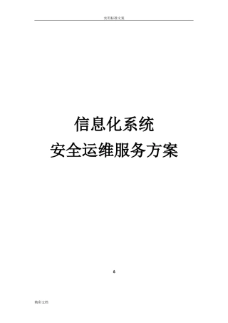 2024年信息化系统安全运维服务方案设计