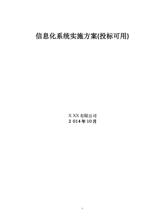 2024年信息化系统实施方案投标可用