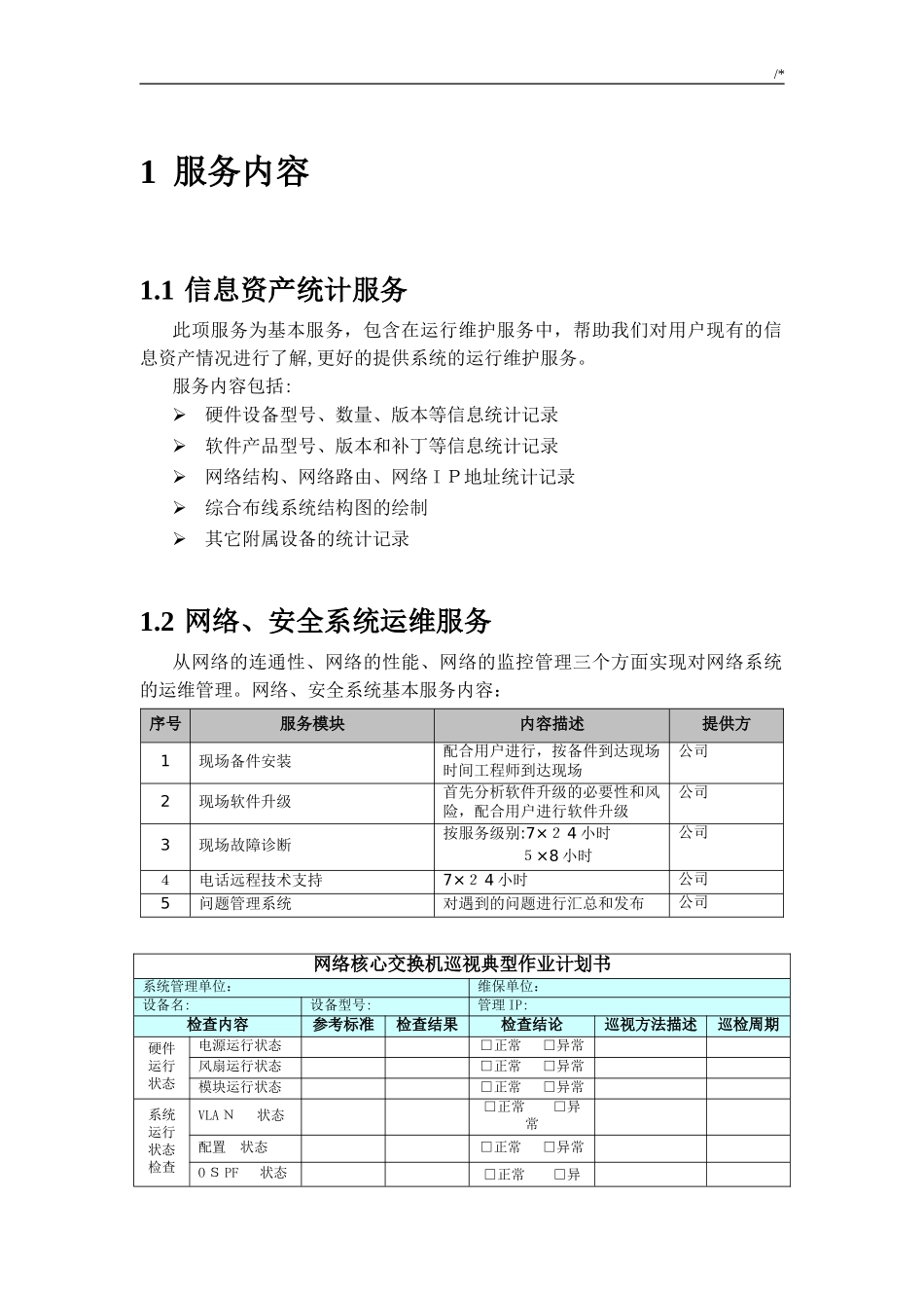 2024年信息化系统综合维护保养方案计划_第1页