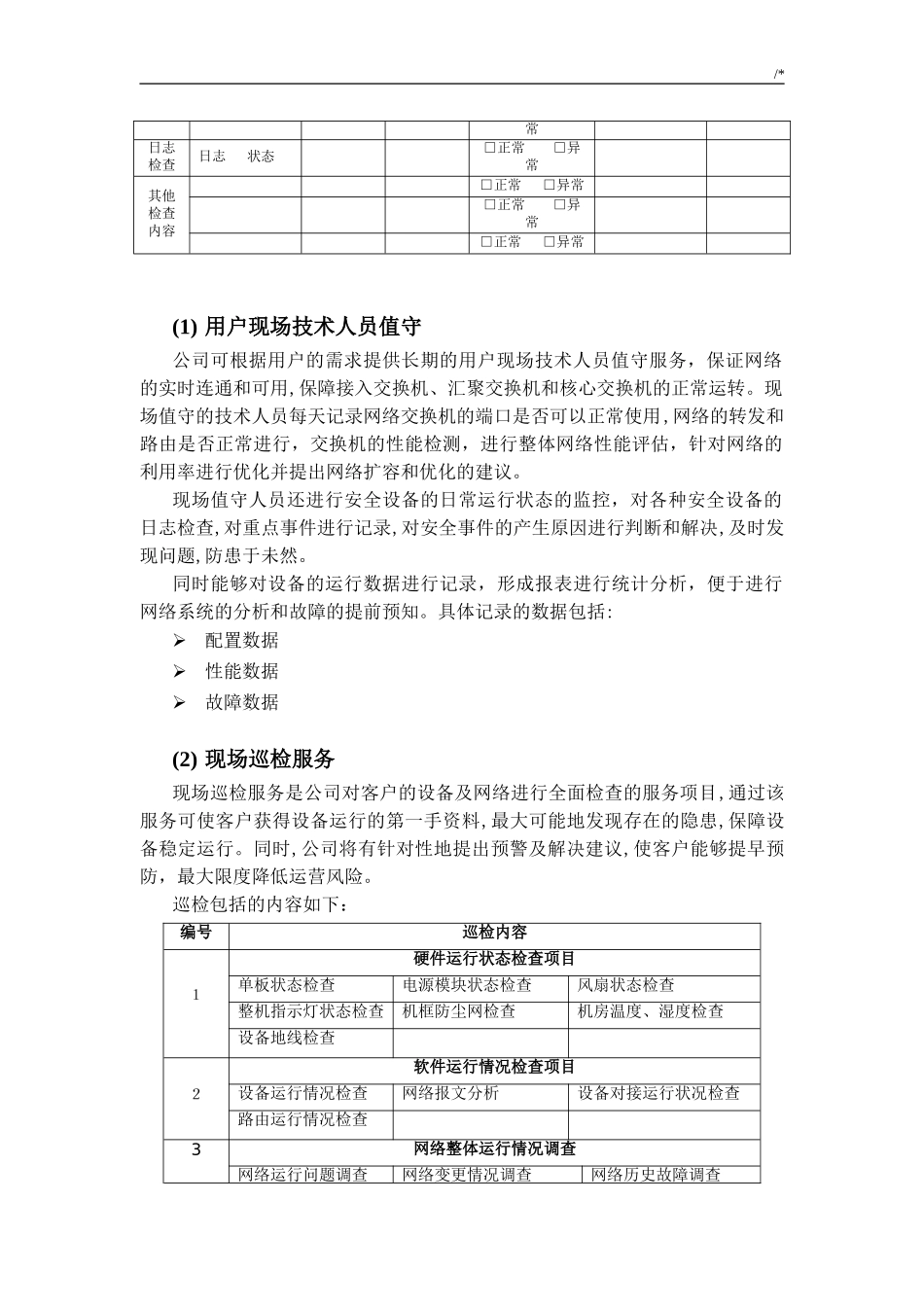 2024年信息化系统综合维护保养方案计划_第2页